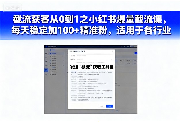 截流获客从0到1之小红书爆量截流课，每天稳定加100+精准粉，适用于各行业-立业有术