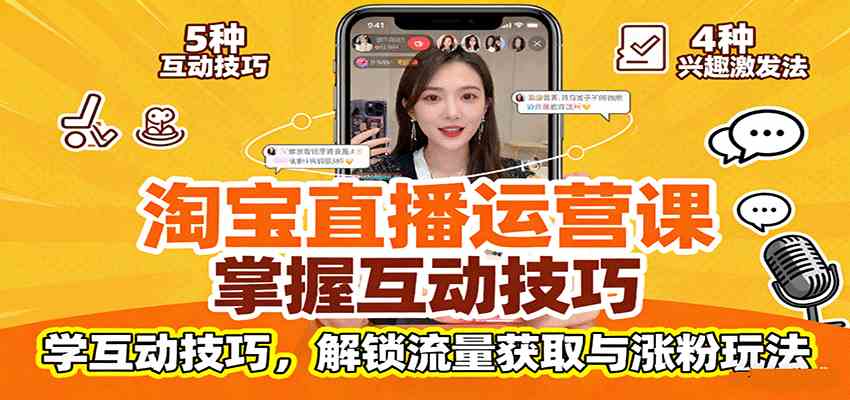 淘宝直播运营课：掌握平台规范，学互动技巧，解锁流量获取与涨粉玩法-立业有术