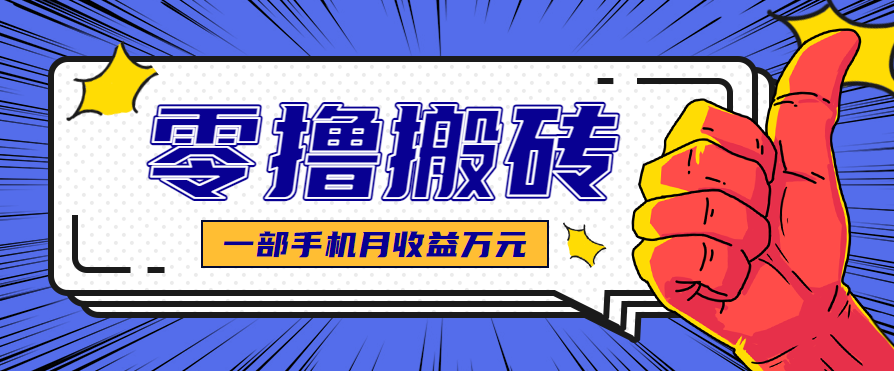 最简单的自媒体赚钱项目，新手小白轻松上手，可矩阵放大操作，月收益万元！-立业有术