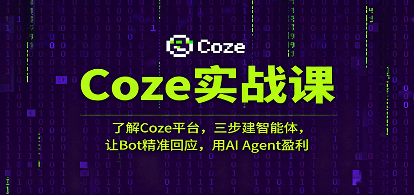 Coze实战课：了解Coze平台，三步建智能体，让Bot精准回应，用AI Agent盈利-立业有术