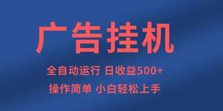 广告挂机，2025风口项目全新玩法，全自动500+项目-立业有术