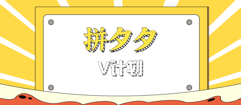 拼夕夕无脑搬砖项目，多多V计划看完直接可以上手，新手小白一天轻松200+-立业有术