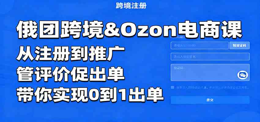 俄团跨境&Ozon电商课：从注册到推广，管评价促出单，带你实现0到1出单-立业有术
