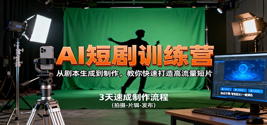 AI短剧训练营，从剧本生成到制作，教你快速打造高流量短片-立业有术