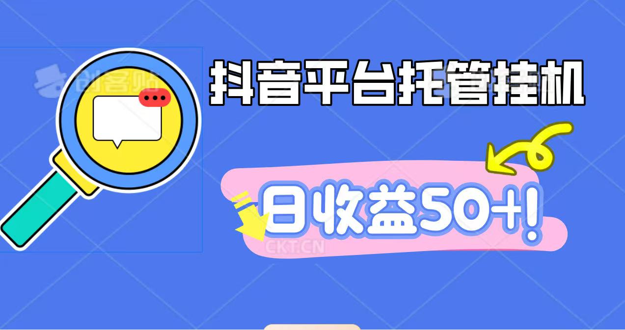 抖音平台托管挂机，打粉引流一条龙，包回收，仅需一部手机即可无限挂机，日收益50+-立业有术