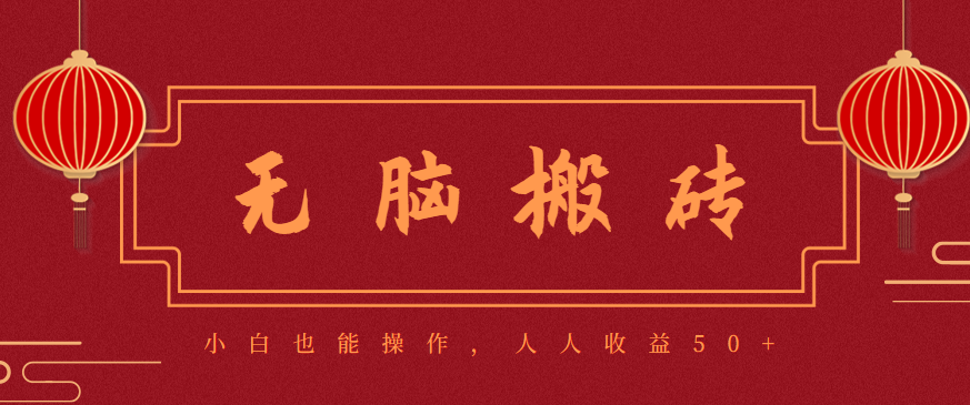 零成本零门槛无脑搬砖项目，新手也能日收益50+，可批量操作赚更多-立业有术