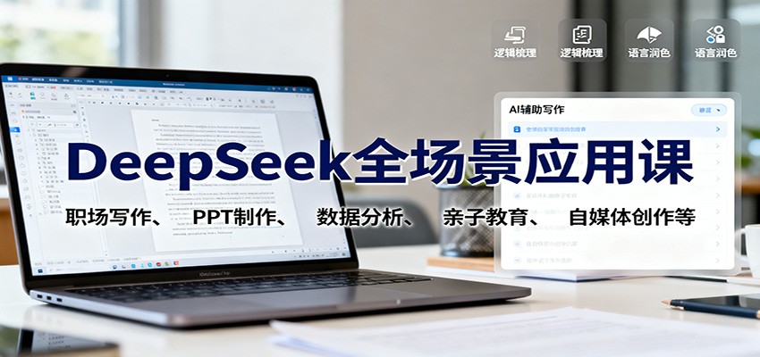 DeepSeek全场景应用课：职场写作、 PPT制作、数据分析、亲子教育、自媒体创作等-立业有术
