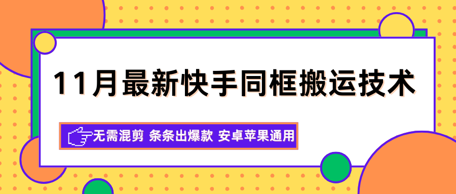 11月最新快手同框搬运技术，无需混剪 条条出爆款 安卓苹果通用-立业有术
