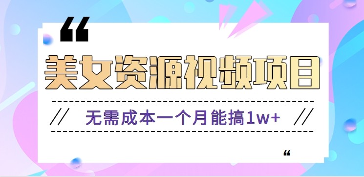 零门槛美女号无脑搬砖项目，无需成本一个月能搞1w+【附图片资源+软件】-立业有术