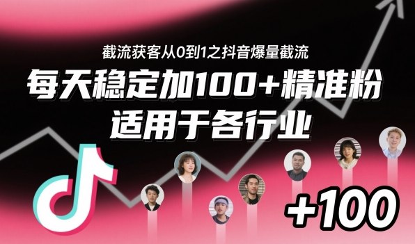 ‌​⁢⁡​⁤​⁡⁡‌‌⁤⁤​‍‬‬⁡⁡​‍⁢‍⁢​​⁢‌⁣⁢​⁣⁢⁣‬​‌​‬⁤‌‌⁡‍​⁤截流获客从0到1之抖音爆量截流，每天稳定加100+精准粉，适用于各行业-立业有术