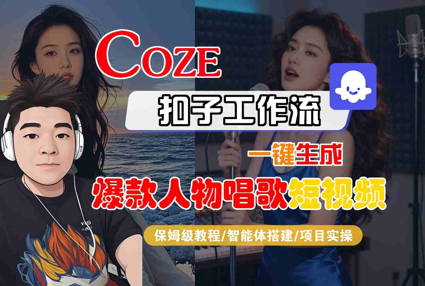 Coze扣子智能体工作流一键生成“爆款人物唱歌“短视频，全流程保姆级教学-立业有术