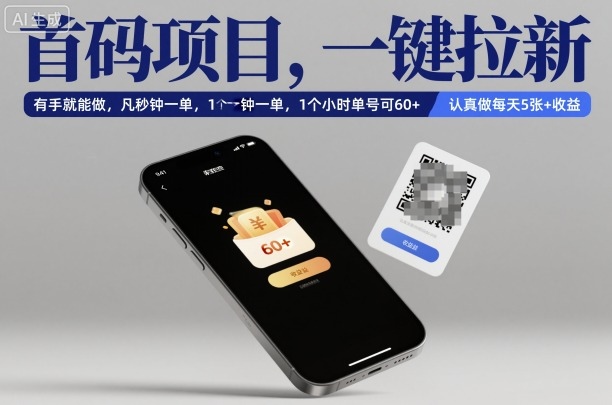 首码项目，一键拉新，有手就能做，几秒钟一单，1个小时单号可60+，认真做每天5张+收益【揭秘】-立业有术