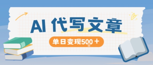 AI代写，写的越多，收益越多，长期稳定单日变现5张-立业有术