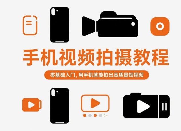 手机视频拍摄教程，零基础入门，用手机就能拍出高质量短视频-立业有术