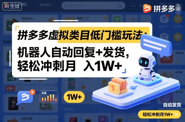 拼多多虚拟类目低门槛玩法：机器人自动回复+发货，轻松冲刺月入1W+-立业有术