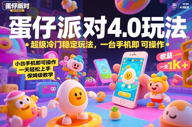 蛋仔派对4.0玩法，超级冷门稳定玩法，一台手机即可操作，小白轻松上手，一天1k+，保姆级教学【揭秘】-立业有术