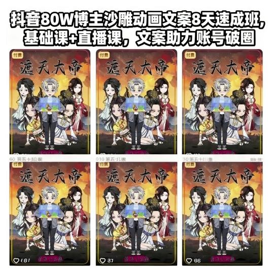 抖音80W博主沙雕动画文案8天速成班，基础课+直播课，文案助力账号破圈-立业有术