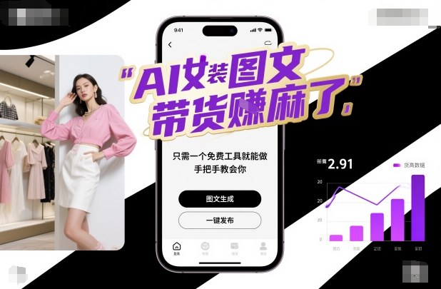 AI女装图文带货賺麻了，只需一个免费工具就能做，手把手教会你！-立业有术