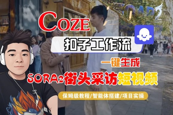 Coze扣子智能体工作流一键生成“SORA2街头采访“短视频，全流程保姆级教学-立业有术