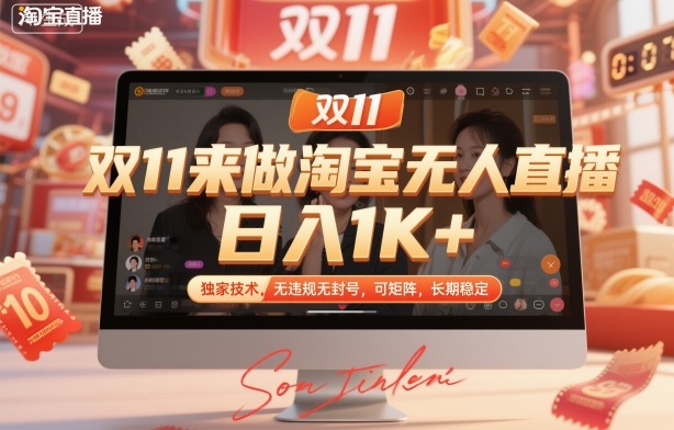 双11来做淘宝无人直播，日入1K+，独家技术，无违规无封号，可矩阵，长期稳定【揭秘】-立业有术