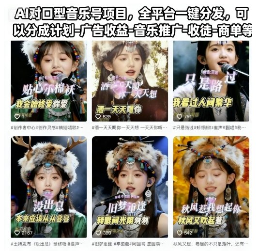 AI对口型音乐号项目，全平台一键分发，可以分成计划-广告收益-音乐推广-收徒-商单等-立业有术