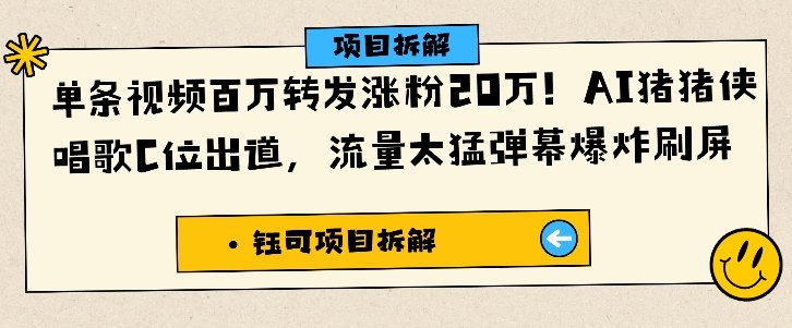 单条视频百万转发涨粉20W，AI猪猪侠唱歌C位出道，流量太猛弹幕爆炸刷屏-立业有术