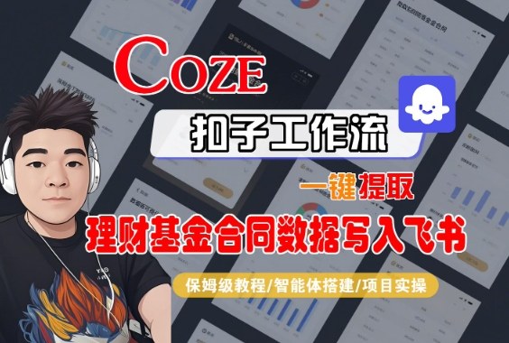 Coze扣子智能体工作流一键提取理财基金合同数据写入飞书，全流程保姆级教学-立业有术