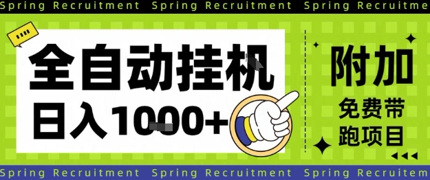 全自动挂G项目，只需进行简单设置，长期稳定，单日收益1k+【揭秘】-立业有术
