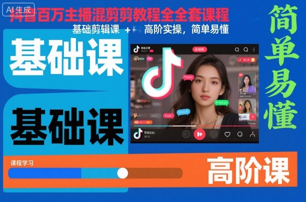 抖音百万主播混剪教程全套课程，基础剪辑课+高阶实操，简单易懂-立业有术