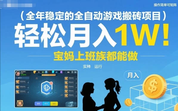 全年稳定的全自动游戏搬砖项目，操作简单可矩阵，轻松月入1W，宝妈上班族都能做【揭秘】-立业有术