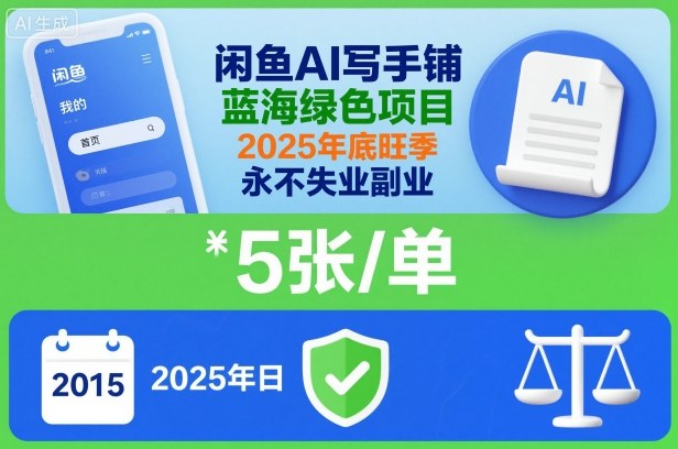 闲鱼AI写手铺，蓝海绿色项目，一单5张，2025年底旺季，永不失业副业-立业有术