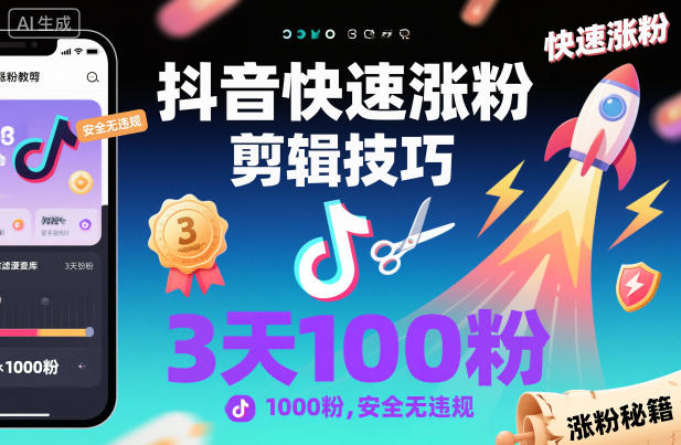抖音快速涨粉剪辑技巧，3天1000粉，安全无违规-立业有术