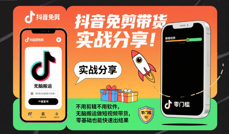 抖音免剪带货实战分享，不用剪辑不用软件，无脑搬运做短视频带货，零基础也能快速出结果-立业有术