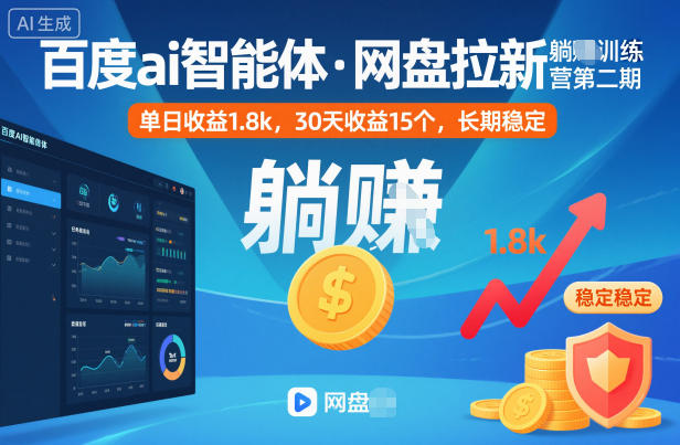 百度ai智能体·网盘拉新躺賺训练营第二期：单日收益1.8k，30天收益15个，长期稳定-立业有术