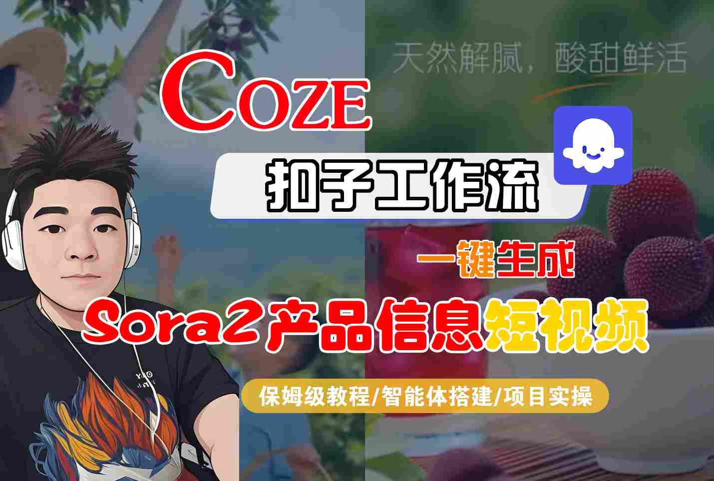 Coze扣子智能体工作流一键生成“SORA2产品信息“短视频，全流程保姆级教学-立业有术