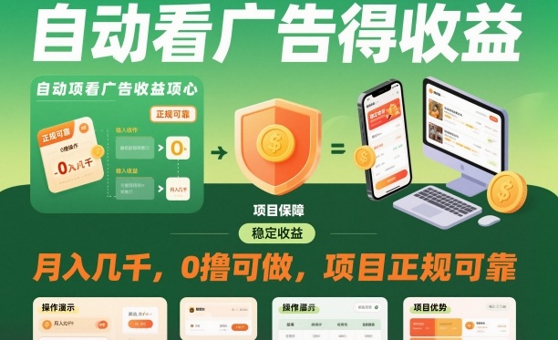 自动看广告就能得收益，月入几千，0撸可做，项目正规可靠【揭秘】-立业有术