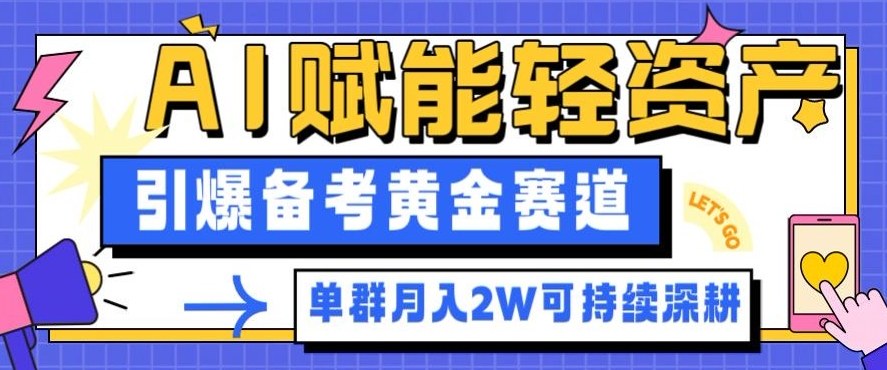 副业拆解：AI赋能轻资产，引爆备考黄金赛道！单群月入2W适合深耕-立业有术