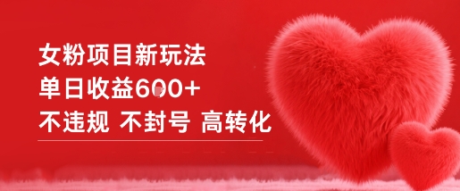 女粉项目新玩法单日收益6张+不违规不封号高转化-立业有术