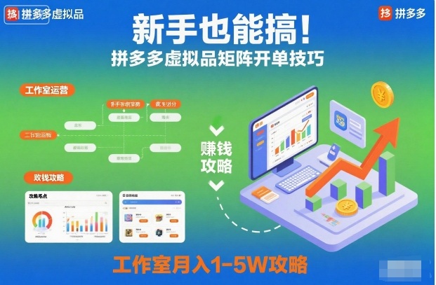 新手也能搞！拼多多虚拟品矩阵开单技巧，工作室月入1-5W攻略【揭秘】-立业有术