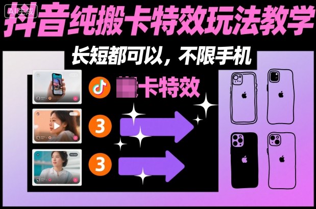 某社群抖音纯搬卡特效玩法教学，长短都可以，不限手机-立业有术
