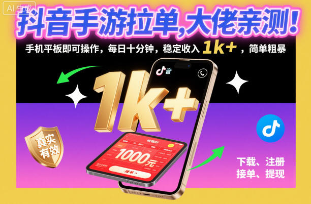 抖音手游拉单，大佬亲测！手机平板即可操作，每日十分钟，稳定收入1k+，简单粗暴【揭秘】-立业有术