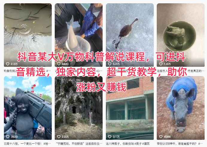 抖音某大V万物科普解说课程，可进抖音精选，独家内容，超干货教学，助你涨粉又賺钱-立业有术