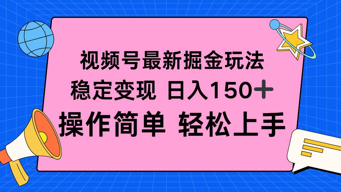 （16344期）视频号掘金新玩法，稳定变现日入150+，操作简单轻松上手-立业有术