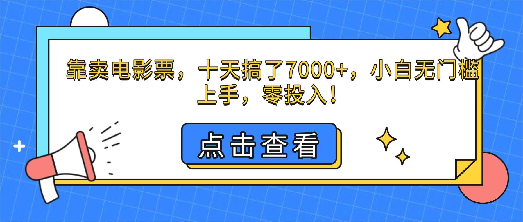 （16373期）靠卖电影票，十天搞了7000+，小白无门槛上手，零投入！-立业有术