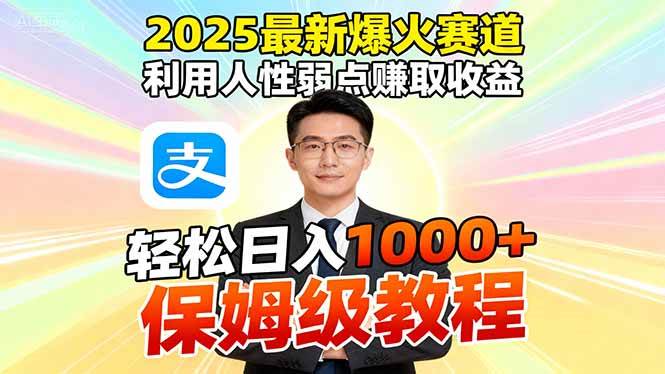 （16395期）2025最新爆火赛道，利用人性弱点赚取收益，全程利用软件一键批量制作，…-立业有术