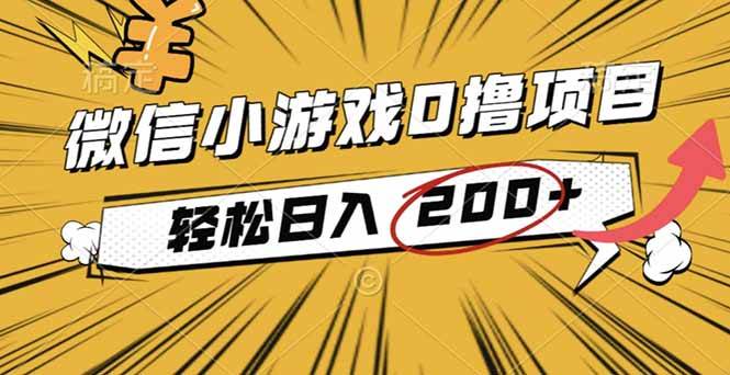 （16394期）2025年最新0成本微信小游戏撸收益小项目，轻松日入200+-立业有术