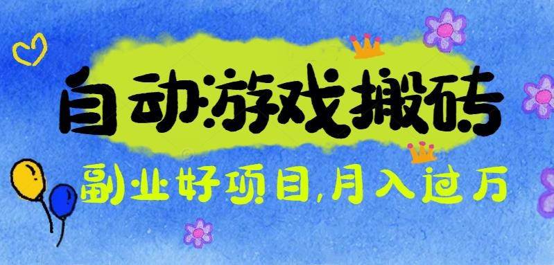 （16421期）游戏搬砖搞钱项目：月入1万+全程实操经验分享，小白也能做的副业好项目-立业有术