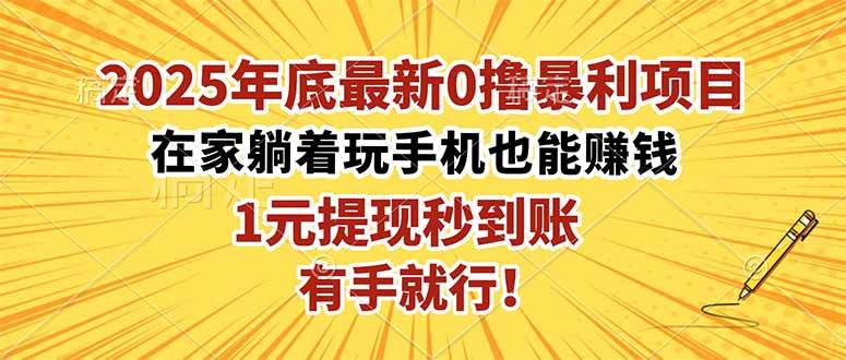（16419期）2025年底最新0撸暴利项目，在家也能躺赚，1元秒提现，有手就行！-立业有术