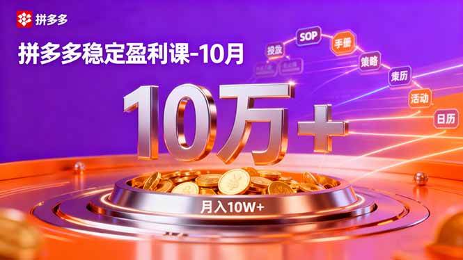 （16413期）拼多多稳定盈利课-10月，强付费SOP+微付费高投产+活动矩阵，单店月入10万+-立业有术