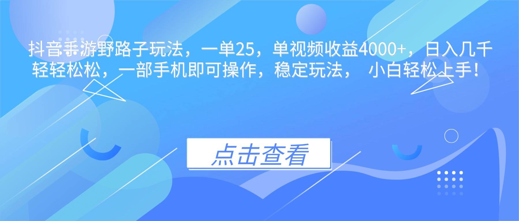 （16446期）抖音手游野路子玩法，一单25，单视频收益4000+，日入几千轻轻松松，一…-立业有术